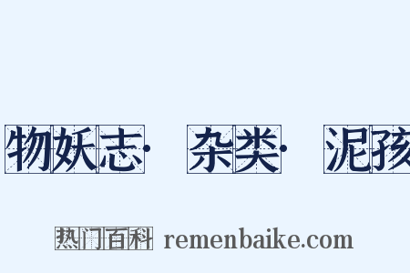 物妖志·杂类·泥孩是什么意思的图片